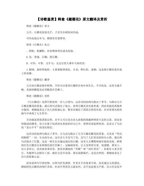 【诗歌鉴赏】韩愈《题榴花》原文翻译及赏析