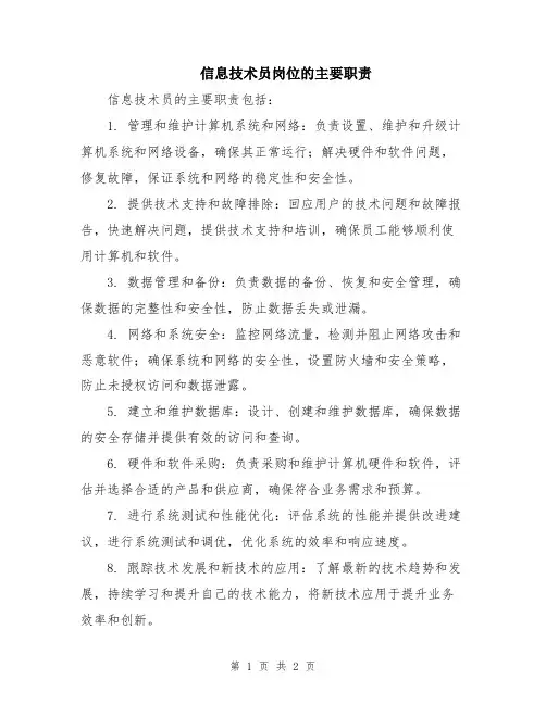 信息技术员岗位的主要职责