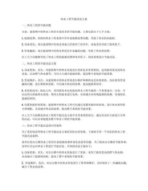 热水工程节能改造方案