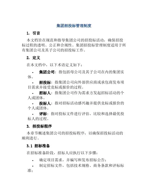 集团招投标管理制度