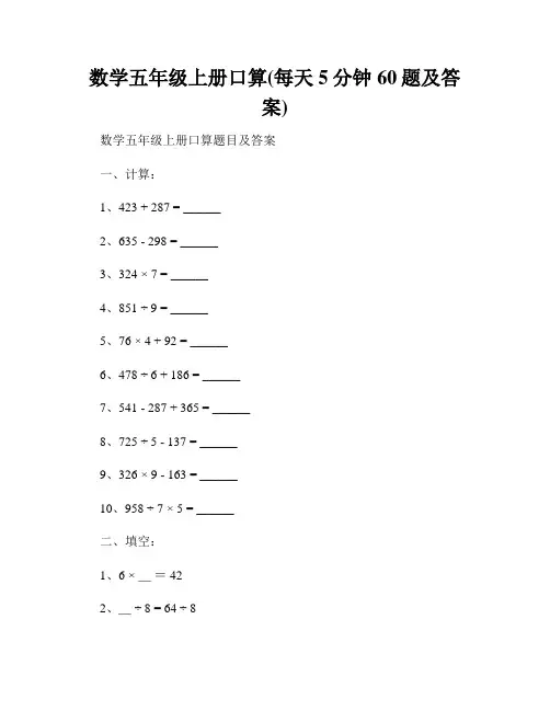 数学五年级上册口算(每天5分钟60题及答案)