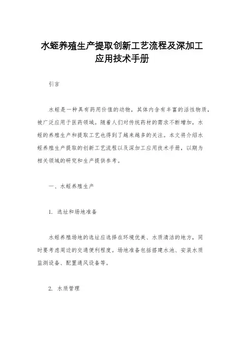 水蛭养殖生产提取创新工艺流程及深加工应用技术手册