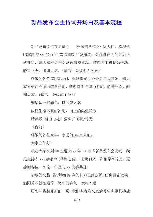 新品发布会主持词开场白及基本流程