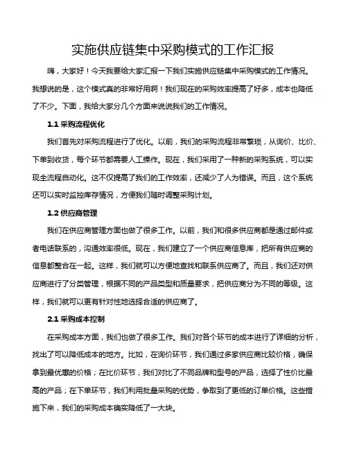 实施供应链集中采购模式的工作汇报