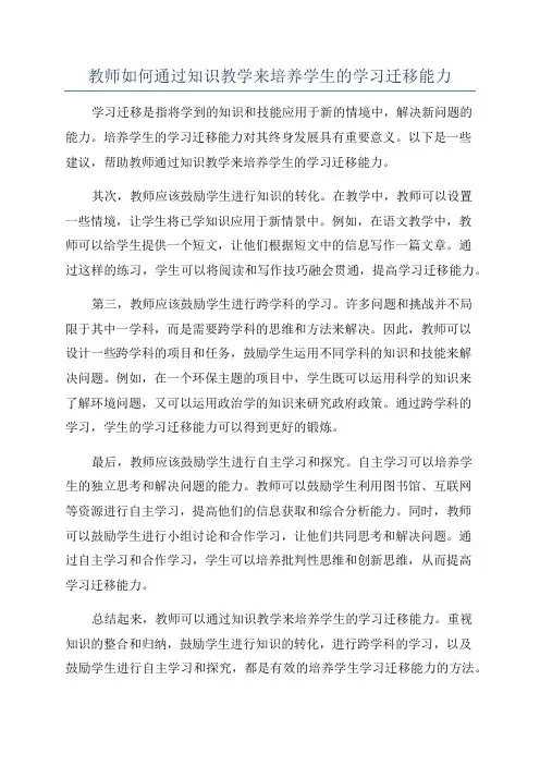 教师如何通过知识教学来培养学生的学习迁移能力