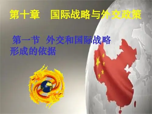 第10章 国际战略与外交政策