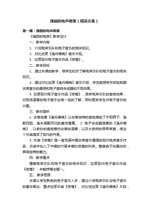 瑰丽的电声教案（精选合集）