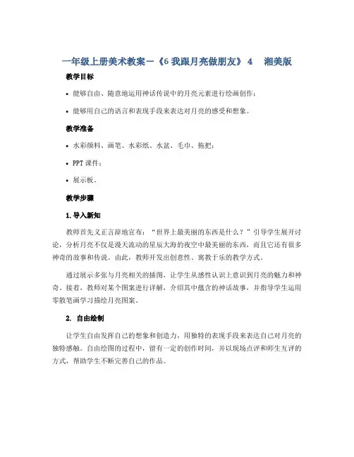 一年级上册美术教案-《6我跟月亮做朋友 》4 湘美版