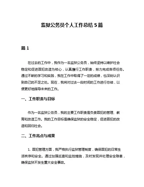 监狱公务员个人工作总结5篇