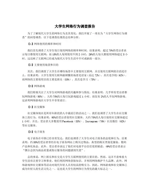 大学生网络行为调查报告