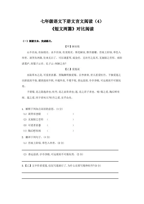 江苏省部编版七年级语文下册文言文阅读练习(4)——《短文两篇》对比阅读(带答案)