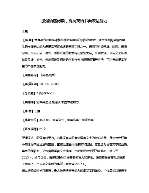 加强语感阅读，提高英语书面表达能力