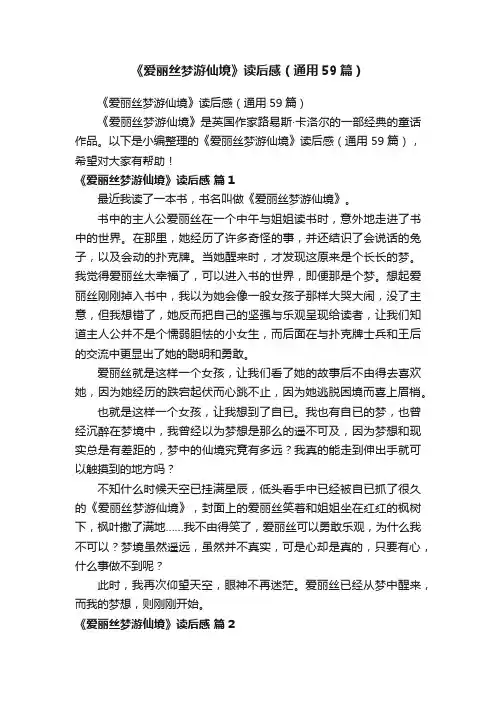 《爱丽丝梦游仙境》读后感（通用59篇）