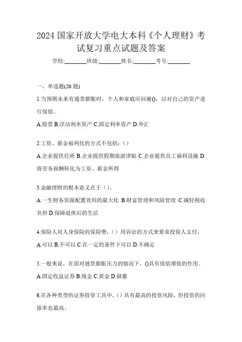 2024国家开放大学电大本科《个人理财》考试复习重点试题及答案