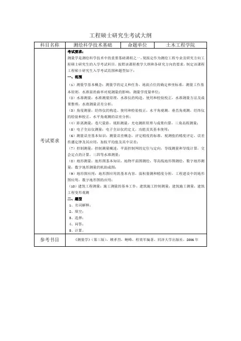 测绘工程硕士研究生考试大纲