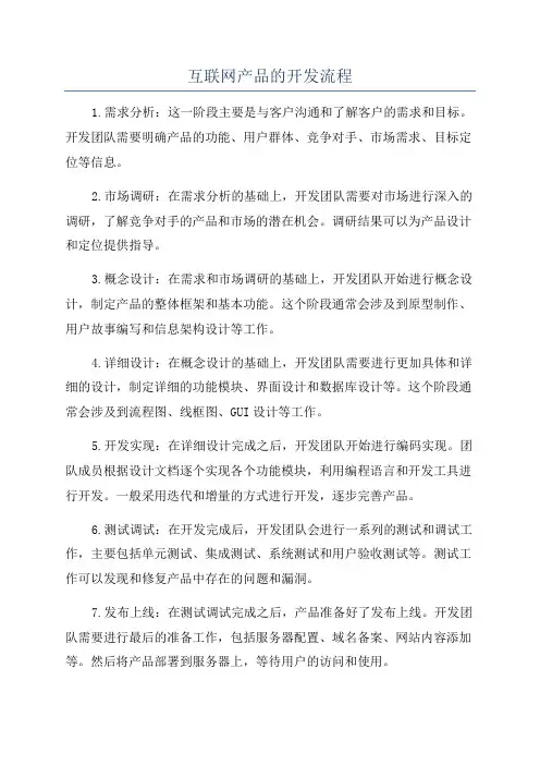 互联网产品的开发流程