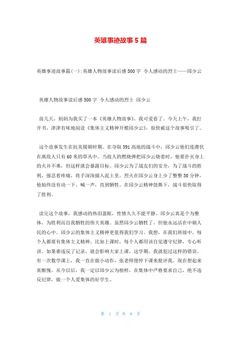 英雄事迹故事5篇