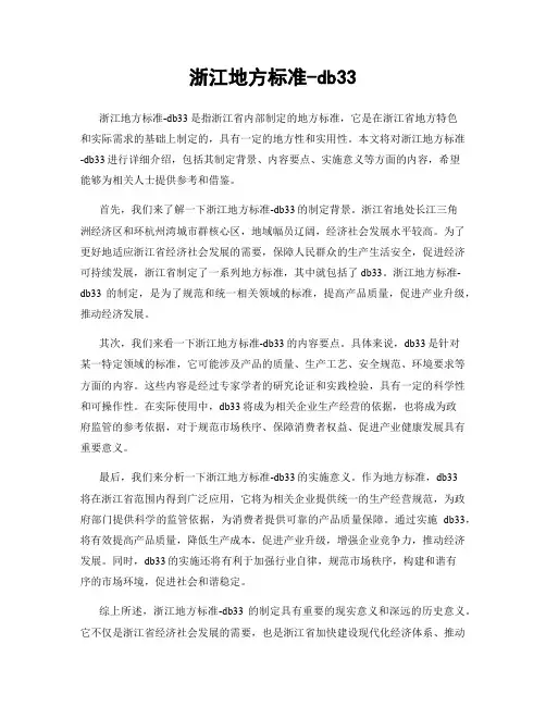 浙江地方标准-db33