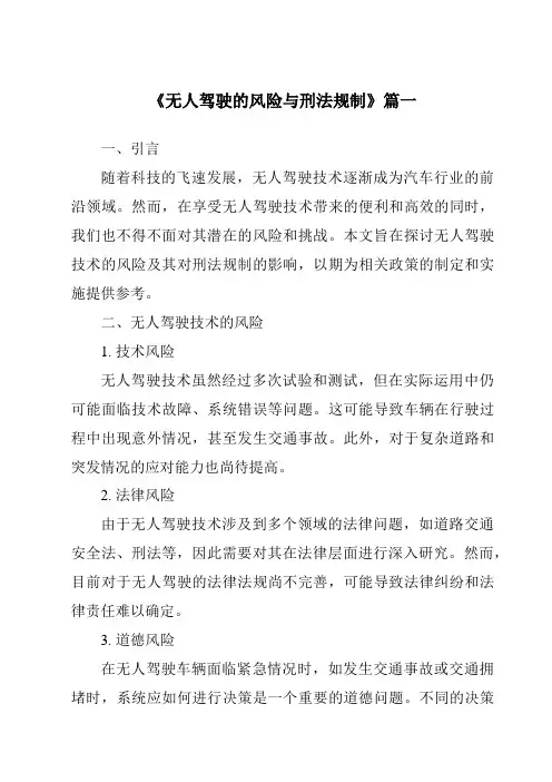 《2024年无人驾驶的风险与刑法规制》范文
