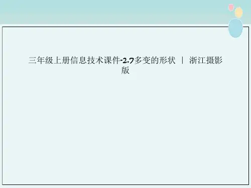 三年级上册信息技术课件-2.7多变的形状 ｜ 浙江摄影版