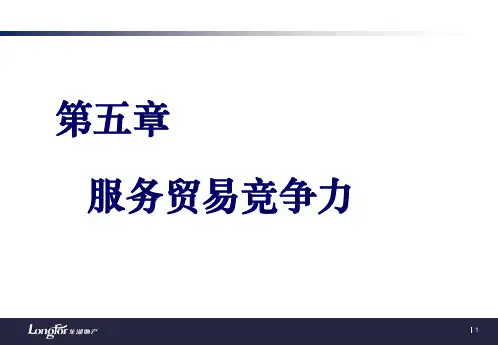 《国际服务贸易》第五章_服务贸易竞争力