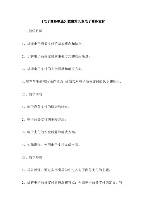 《电子商务概论》教案第九章电子商务支付