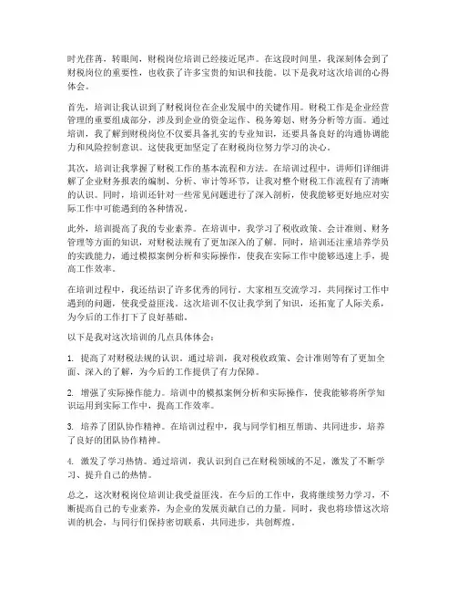 财税岗位培训心得体会范文