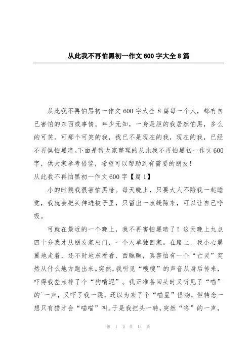 从此我不再怕黑初一作文600字大全8篇
