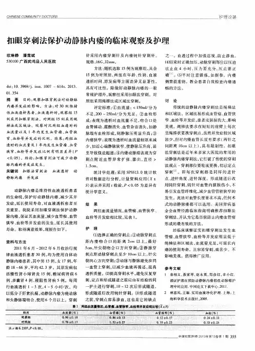 扣眼穿刺法保护动静脉内瘘的临床观察及护理