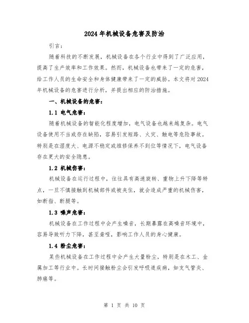 2024年机械设备危害及防治（3篇）