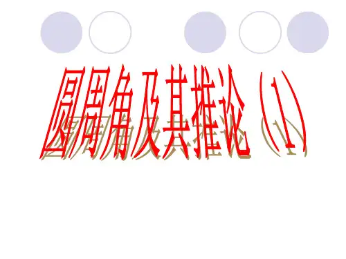 人教版九上数学圆周角定理及其推论