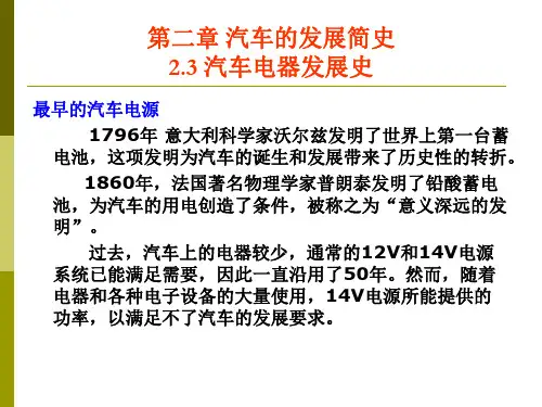 2.4 汽车电器发展史