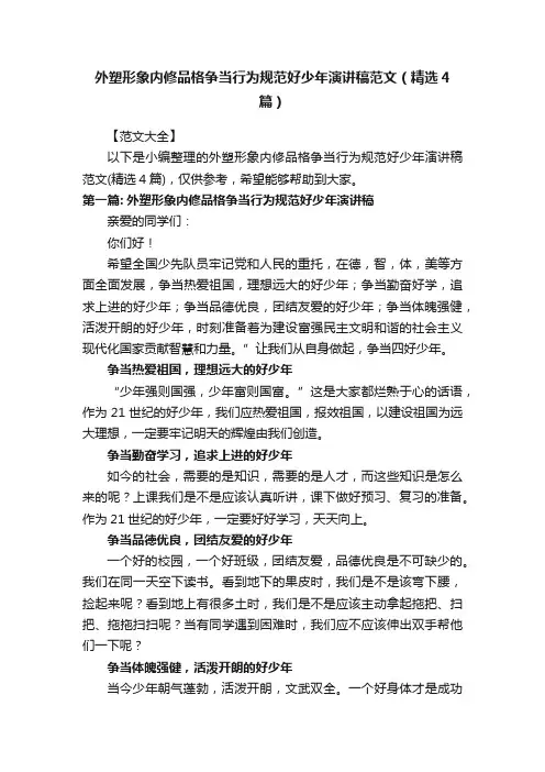 外塑形象内修品格争当行为规范好少年演讲稿范文（精选4篇）