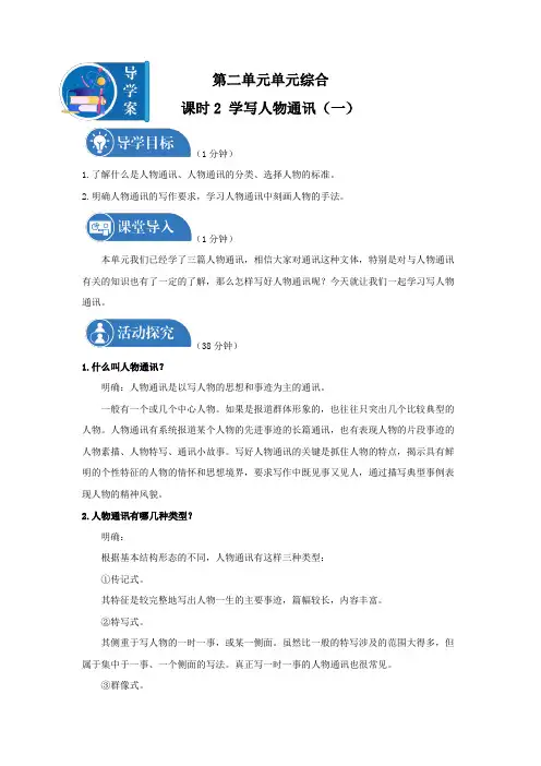 第二单元单元综合课时2学写人物通讯导学案高中语文部编版必修上册