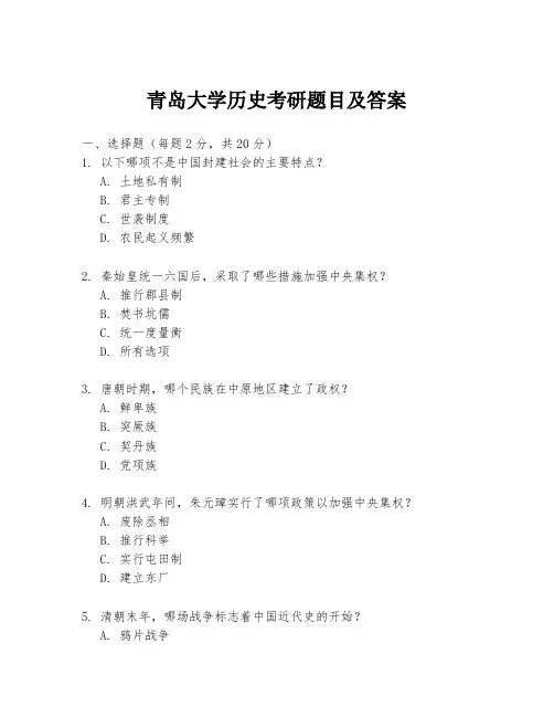 青岛大学历史考研题目及答案