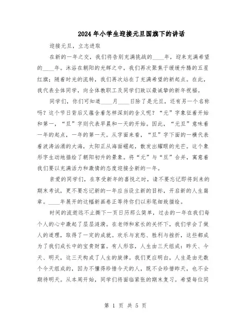 2024年小学生迎接元旦国旗下的讲话（三篇）