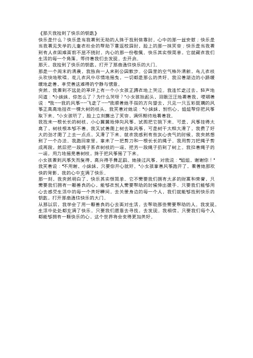初中生中考作文范文：那天我捡到了快乐的钥匙