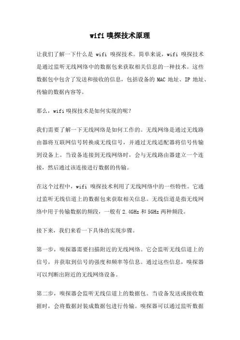 wifi嗅探技术原理