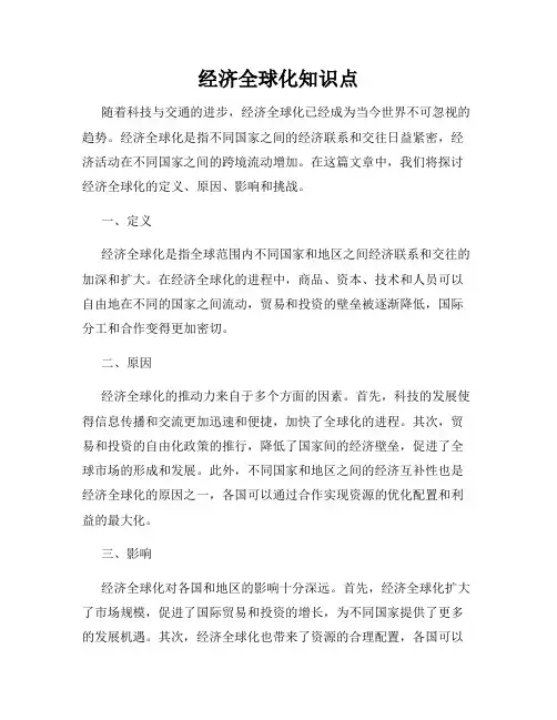 经济全球化知识点