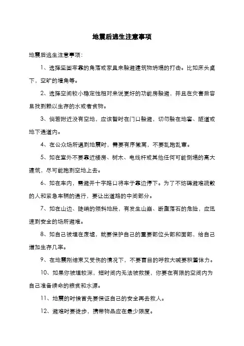 地震后逃生注意事项