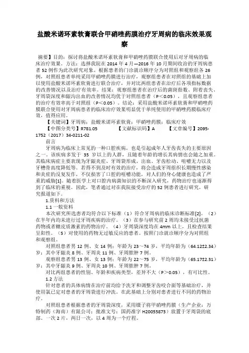 盐酸米诺环素软膏联合甲硝唑药膜治疗牙周病的临床效果观察