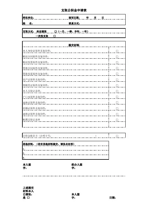 支取公积金申请表