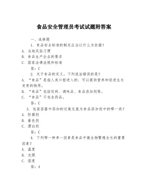食品安全管理员考试试题附答案