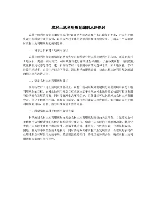 农村土地利用规划编制思路探讨