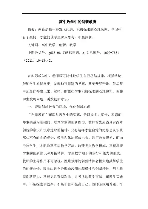 高中数学中创新教育论文
