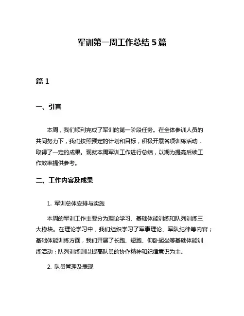 军训第一周工作总结5篇