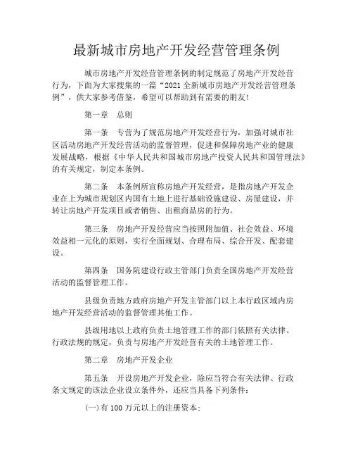 最新城市房地产开发经营管理条例