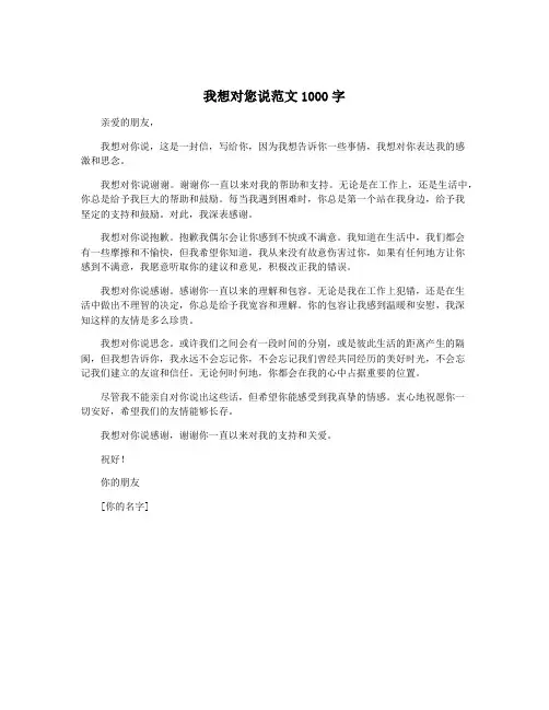 我想对您说范文1000字