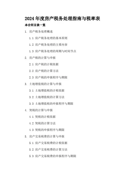 2024年度房产税务处理指南与税率表