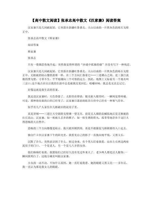【高中散文阅读】张承志高中散文《汉家寨》阅读答案